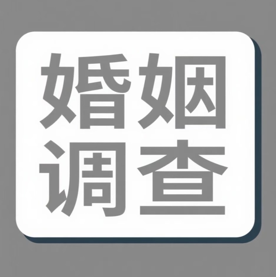 聊城婚姻调查
